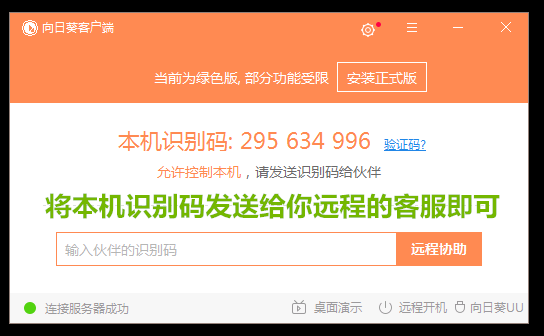 遠(yuǎn)程協(xié)助工具永久免費(fèi)版（附帶使用教程）